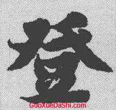 登,智永 ,書法字典